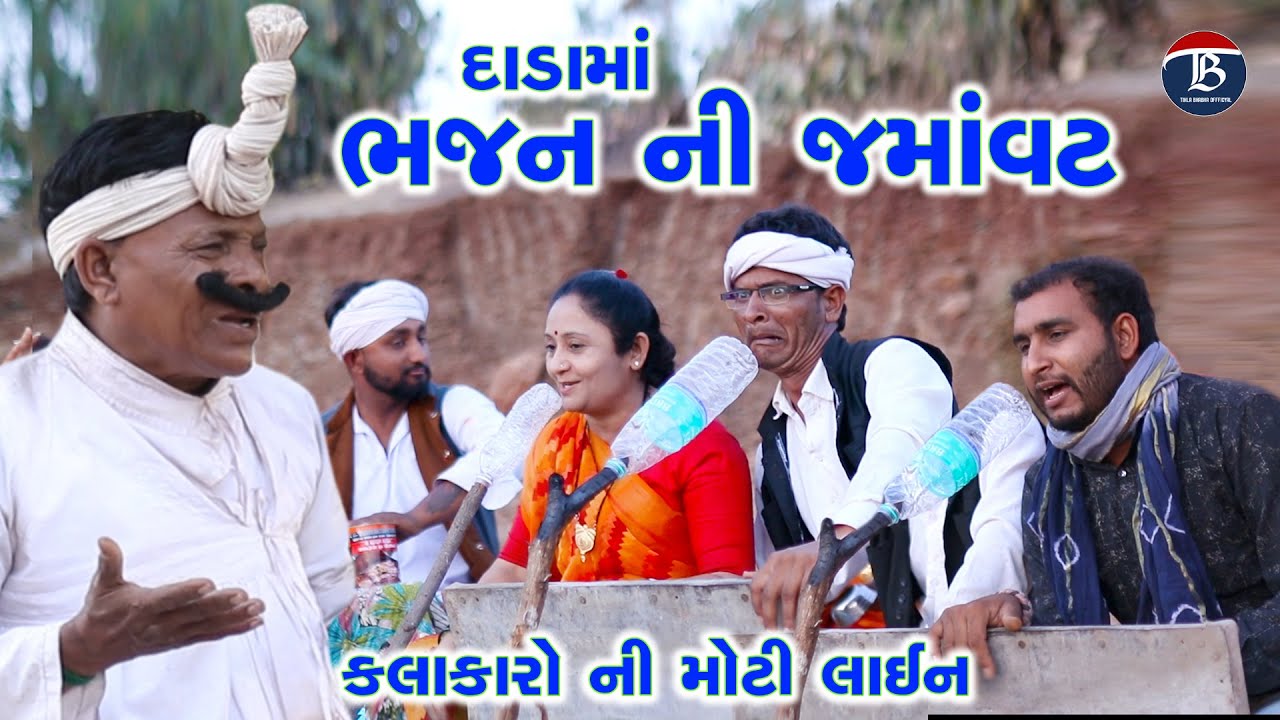 દાડા ના ભજન | Dada na bhajan | Gujrati Comedy | Tihlo bhabho & Jema dada new Comedy |  ભાગ -02