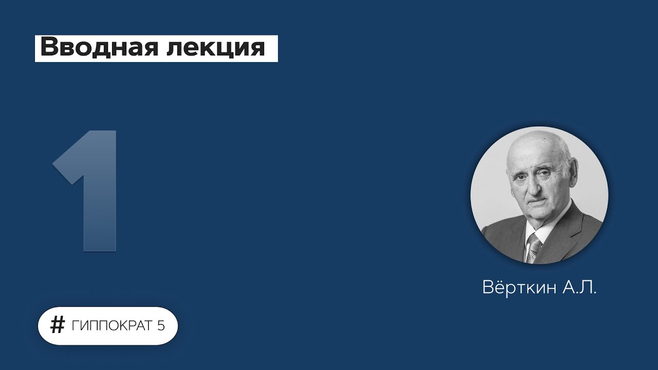 Гиппократ 5: Внутренние болезни в алгоритмах и схемах. Вводная лекция. 01.09.22