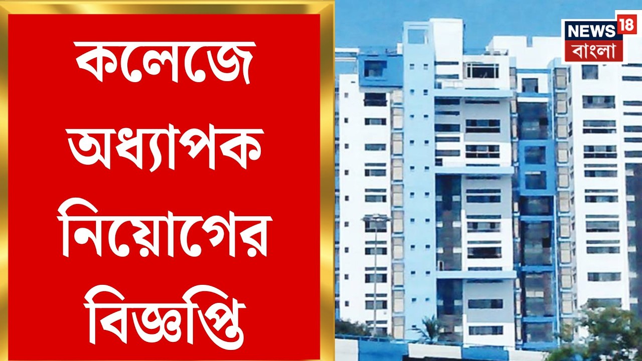 West Bengal News | ভোটের আগে কলেজে অধ্যাপক নিয়োগের বড় বিজ্ঞপ্তি | Bangla News