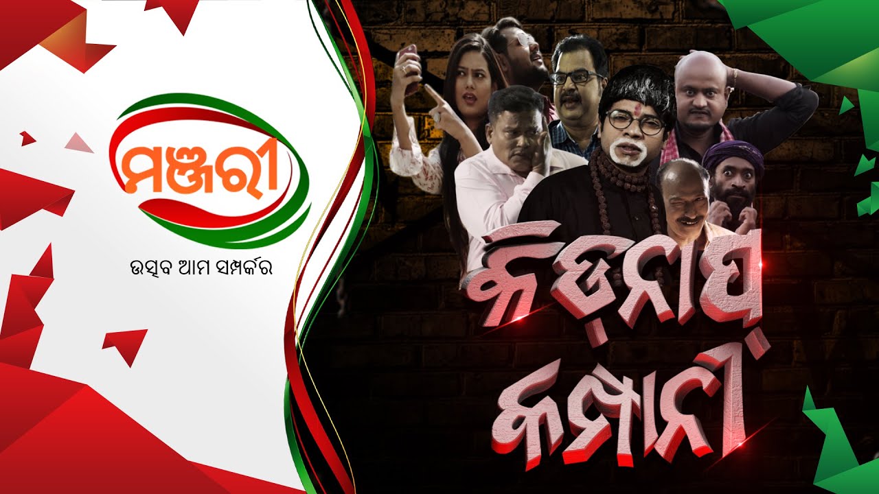 KIDNAP COMPANY TEASER | UPCOMING SHOW OF MANJARI TV | ODIA ENTERTAINMENT CHANNEL