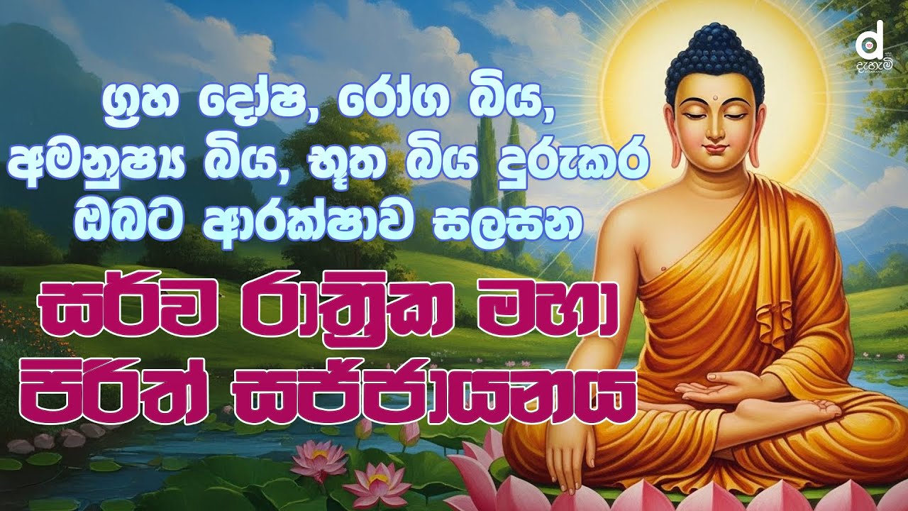 🔴 Live | Pirith | Seth Pirith | මහා බල සම්පන්න පිරිත් දේශනාව |  Episode 33 | Dahami Desawana