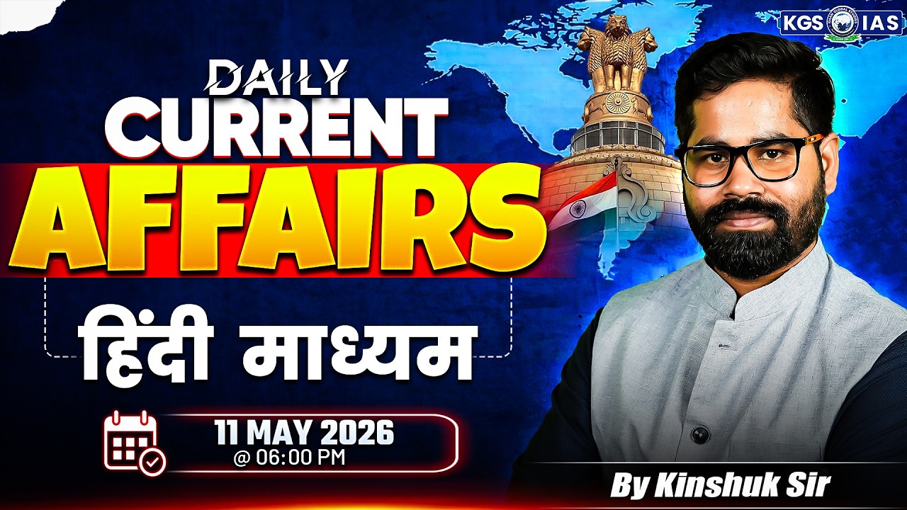 11 May UPSC Current Affairs 2026 In Hindi | Current Affairs Today | By Kinshuk Sir | KGS IAS Hindi