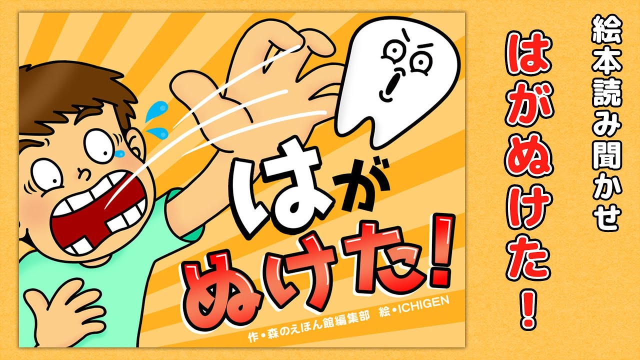 【絵本】はがぬけた【読み聞かせ】