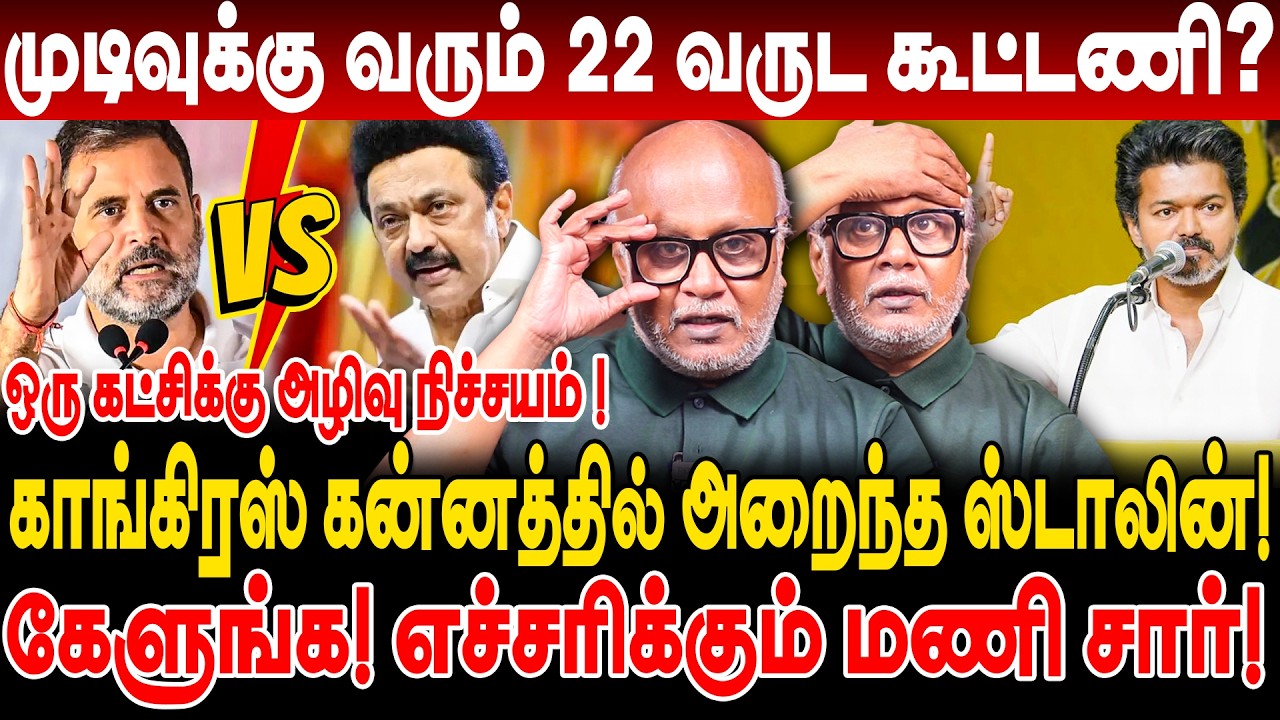 காங்கிரஸ் கன்னத்தில் அறைந்த ஸ்டாலின்! முடிவுக்கு வரும் 22 வருட கூட்டணி? journalist mani interview