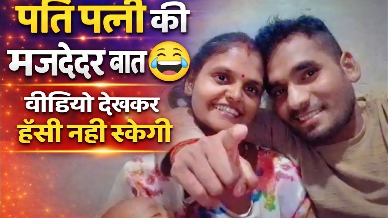 पति पत्नी की मस्ती 😂 | पत्नी ने ऐसा कहा कि पति चुप 😲 | Funny Couple Video