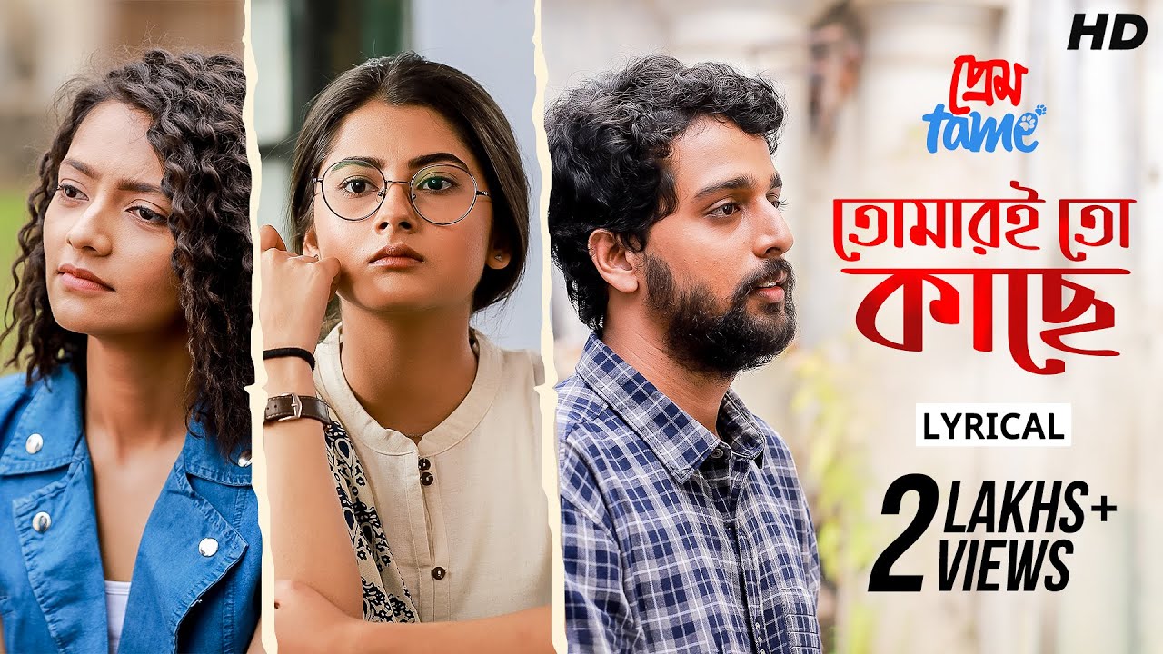Tomar e Toh Kachhe | Lyrical | Prem Tame | Anindya | Soumya, Susmita, Sweta | Prasen | SVF Music