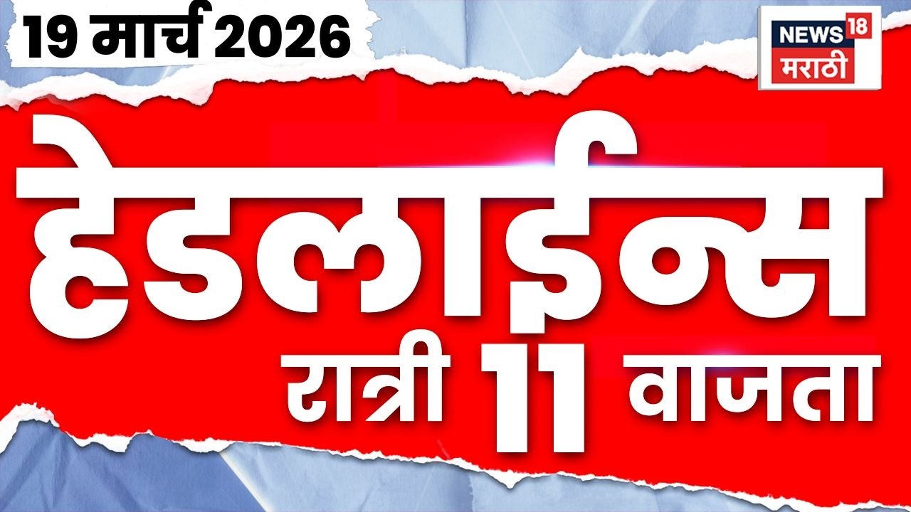 Marathi Top Headlines Today | 19 March | 11 PM | Ashok Kharat News | Raj Thackeray News