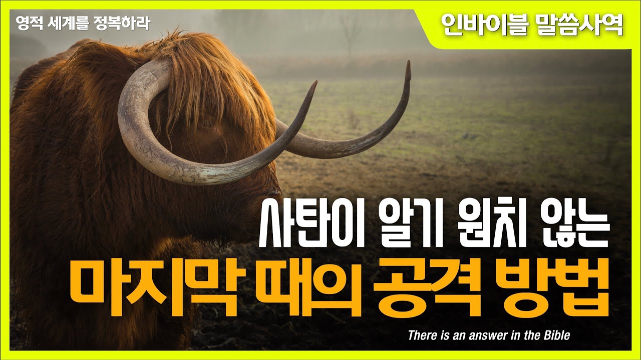 [영적 전쟁] 