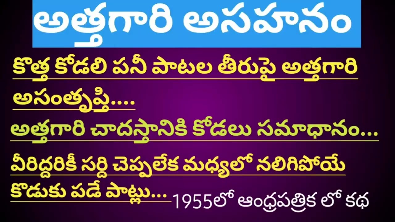 అత్తగారి అసహనం/కనుపర్తి వరలక్ష్మమ్మ గారు/70ఏళ్ల నాటి అత్తాకోడళ్ళ గొడవలు ఎలా ఉండేవోవినండి/ఇంటింటి కథ