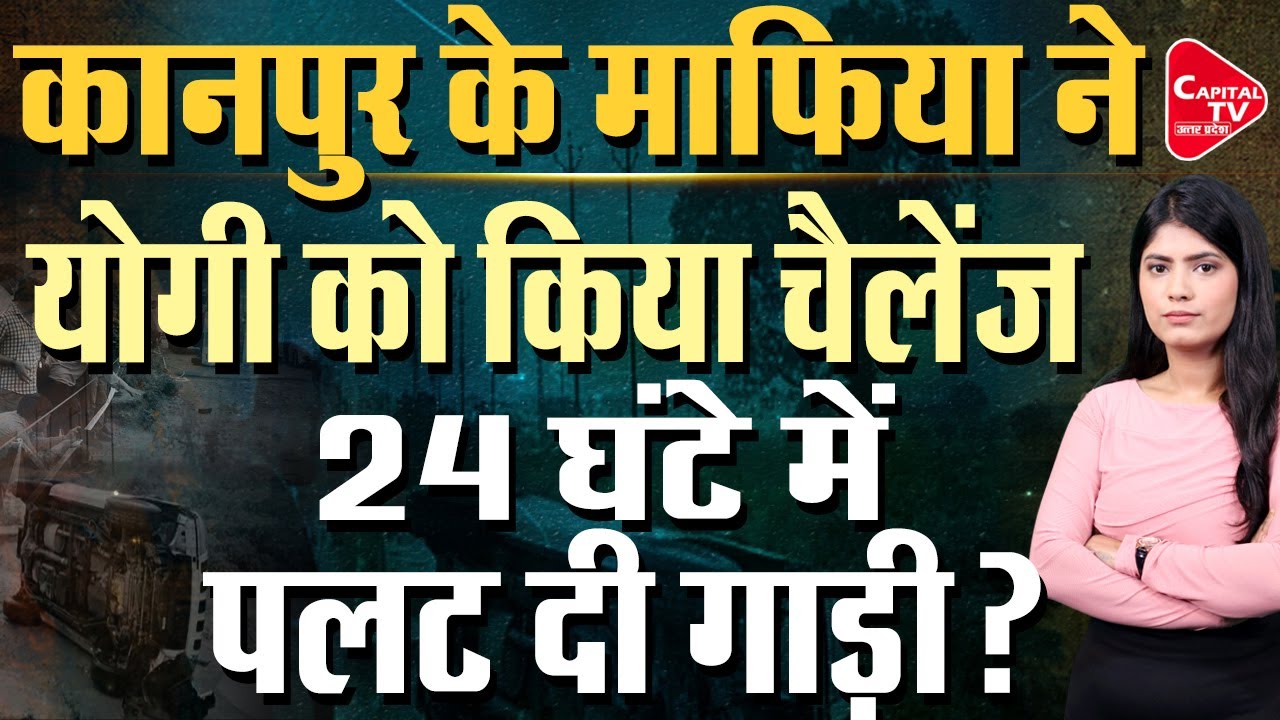 एक ऐसा अपराधी जिसने अपराध की दुनिया में कमाया ताज, योगी ने मिटाया निशान | Capital TV Uttar Pradesh