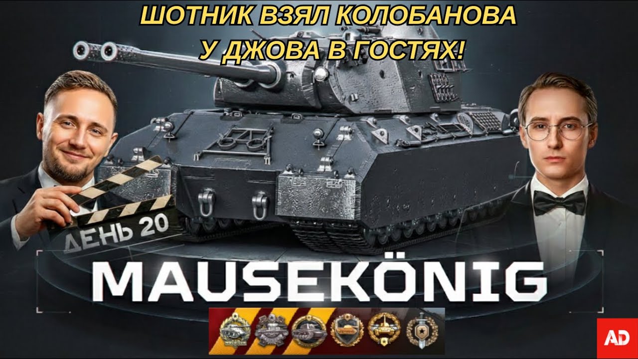 ШОТНИК ВЗЯЛ КОЛОБАНОВА НА MAUSEKÖNIG У ДЖОВА В ГОСТЯХ! ВЫТАЩИЛ БОЙ 1 VS 6! #миртанков #wot #танки