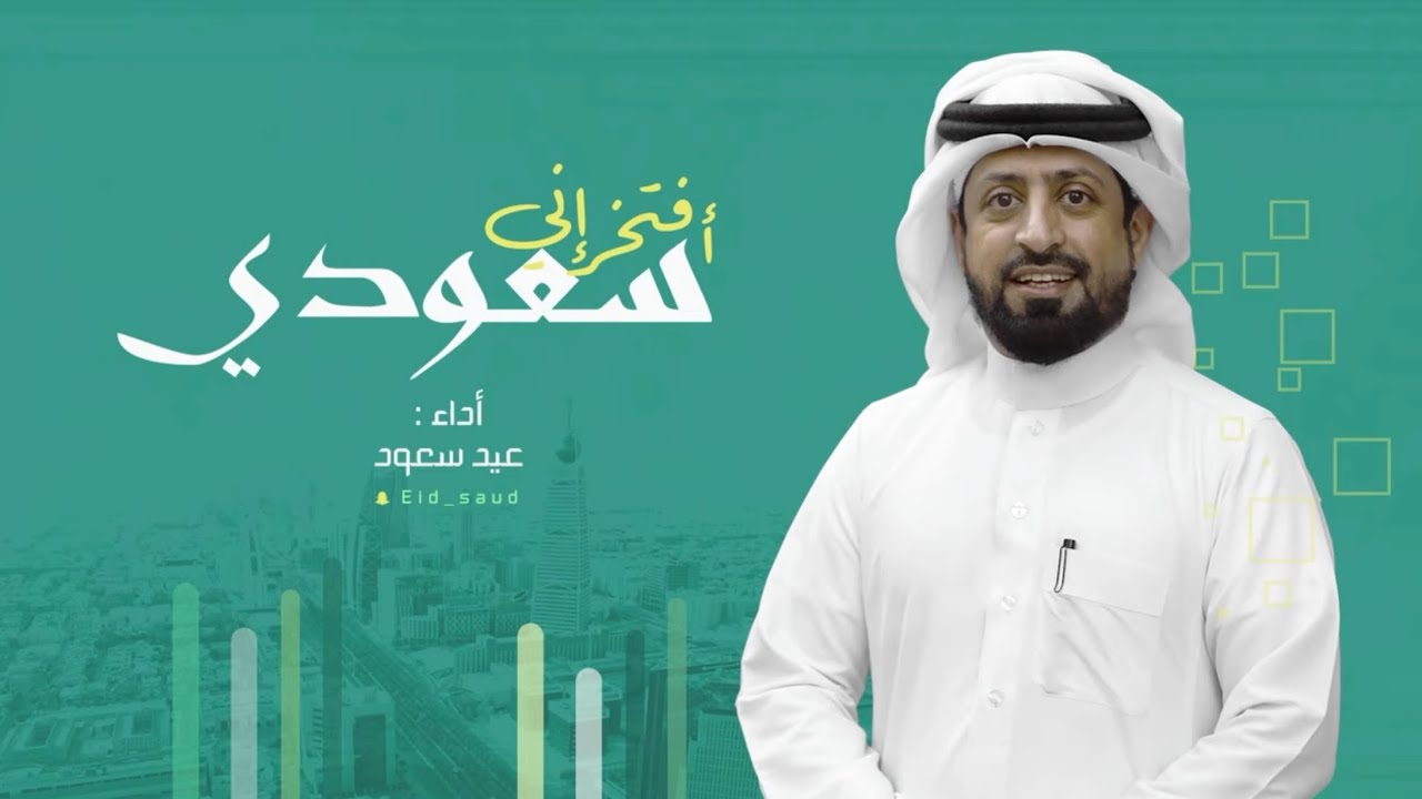 أفتخر اني سعودي | عيد سعود eid saud 🇸🇦💚