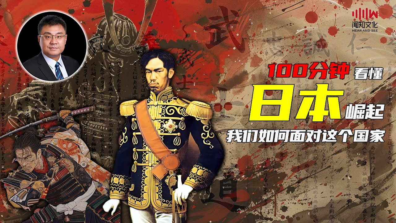 100分钟看懂 日本崛起的真相 完整版