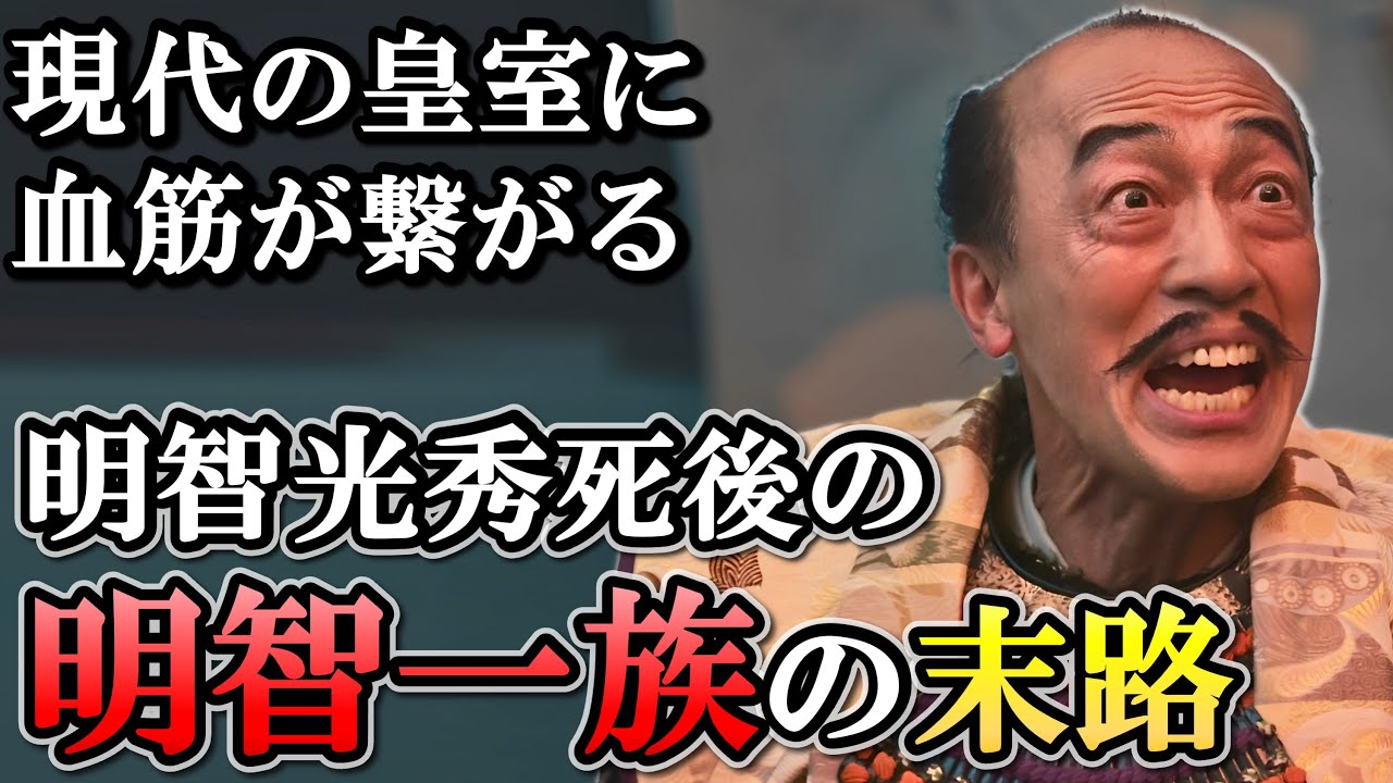 華々しい最期を迎えるも、光秀の血筋は天皇家まで繋がる  明智氏のその後【どうする家康】