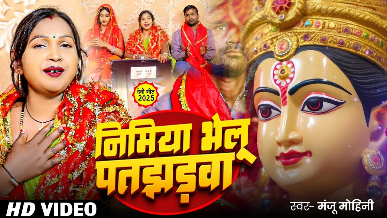 #Video - निमिया भैलू पतझड़वा | #Manju Mohini | Nimiya Bhailu Patjhadwa | Bhojpuri #Devi Geet 2025
