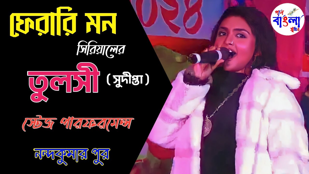 Pherari Mon Bengali Serial Actress Tulsi [Sudipta] Stage Performance।ফেরারি মন।Colors Bangla serial