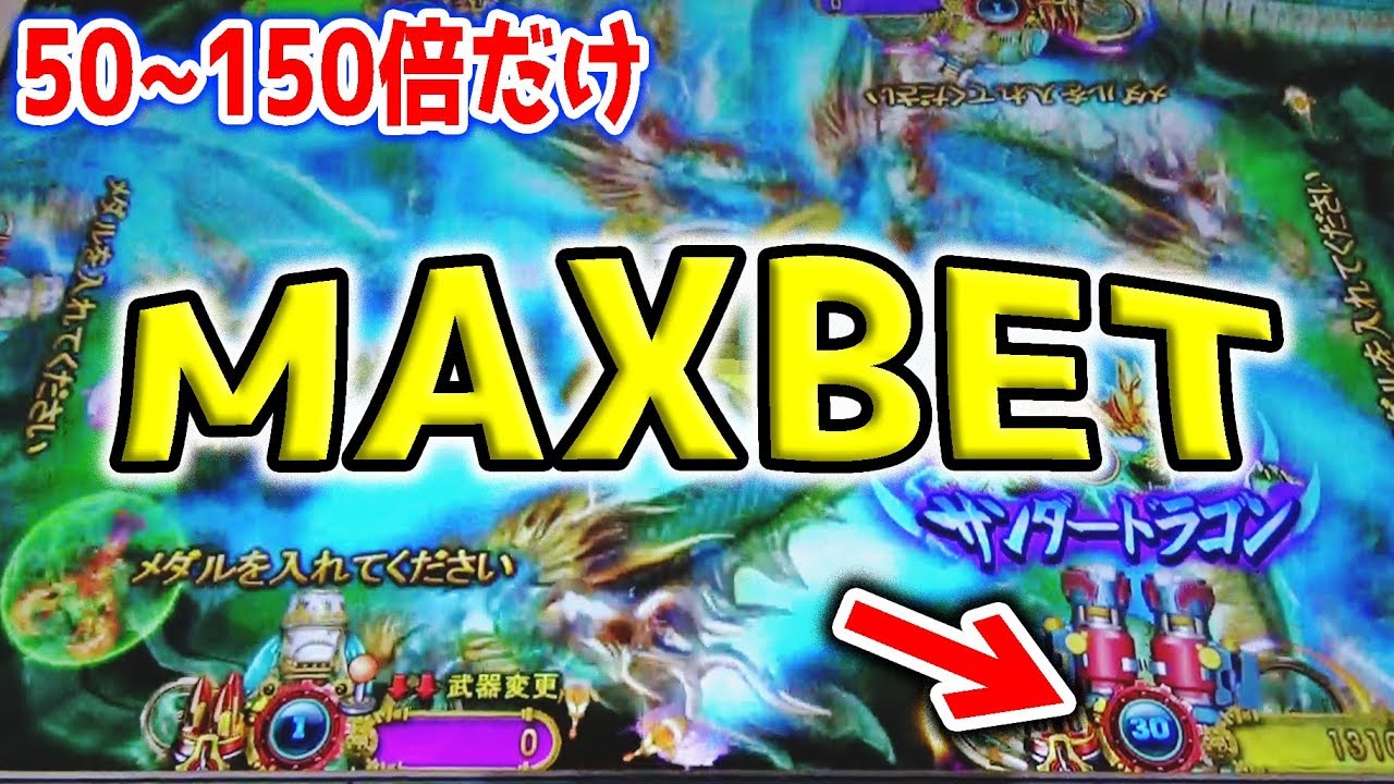 【オーシャンモンスター】ＭＡＸＢＥＴでモンスターをボコボコにしてみたｗｗｗ【メダルゲーム】