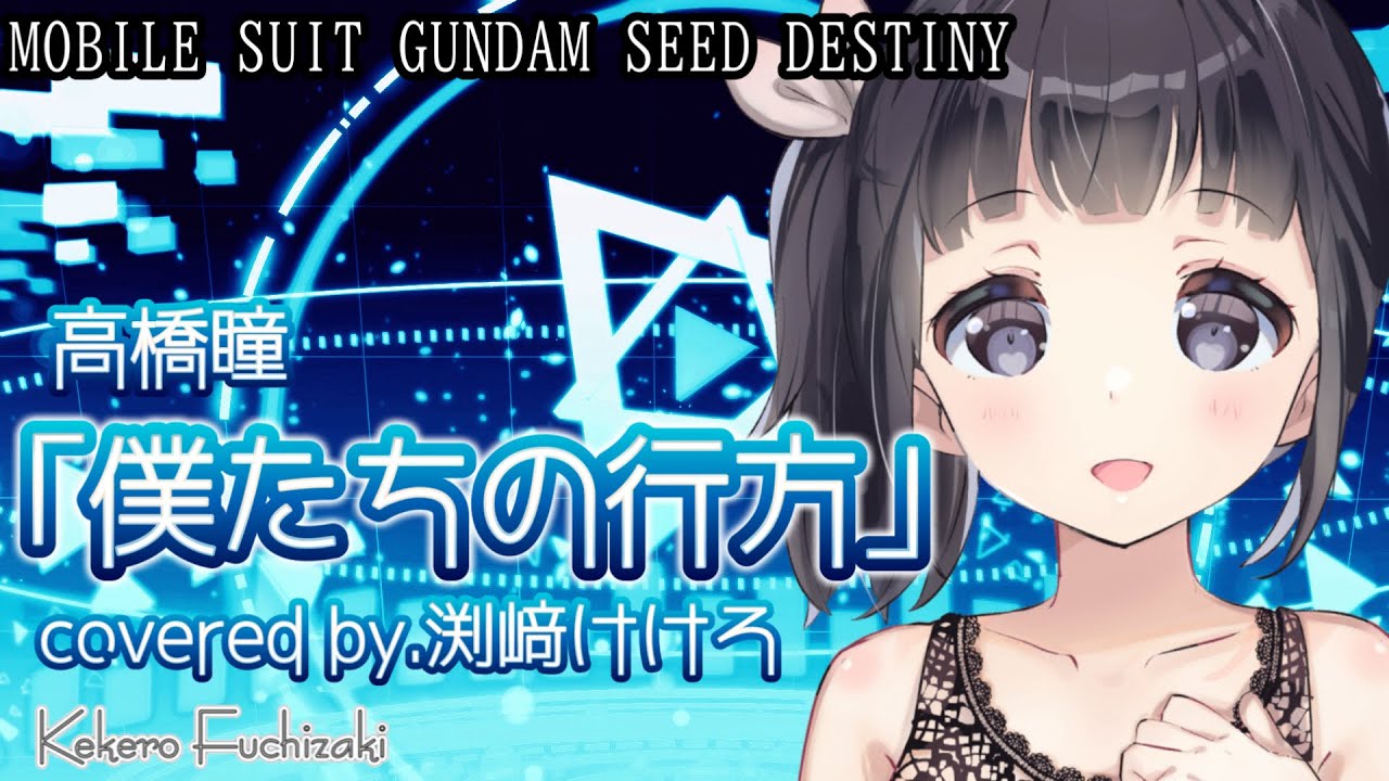 【声優が歌ってみた】高橋瞳「僕たちの行方」covered by.渕﨑けけろ #ガンダムseed #ガンダムseeddestiny