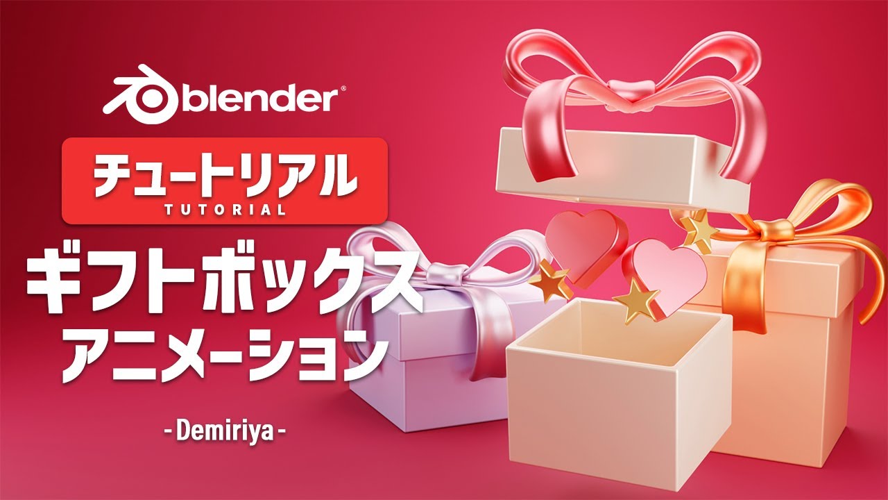 【Blender】ギフトボックスのモデリングとアニメーション！チュートリアル 『Demiriya』