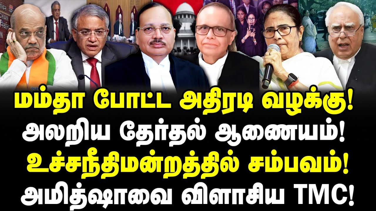 மம்தா போட்ட அதிரடி வழக்கு! அலறிய தேர்தல் ஆணையம்! உச்சநீதிமன்றத்தில் சம்பவம்! அமித்ஷாவை விளாசிய TMC!