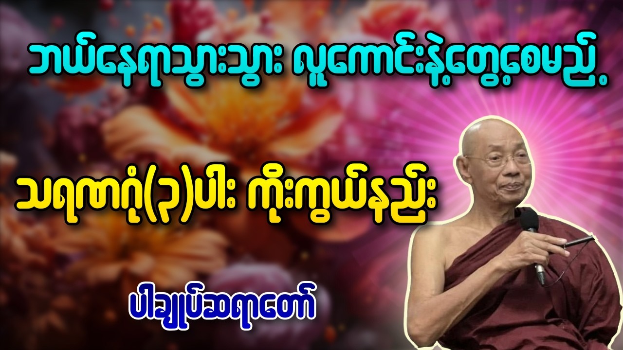 ဘယ်နေရာသွားသွား လူကောင်းနဲ့တွေ့စေမည့် သရဏဂုံ(၃)ပါး ကိုးကွယ်နည်း - ပါချုပ်ဆရာတော် - ပါချုပ်ဆရာတော်