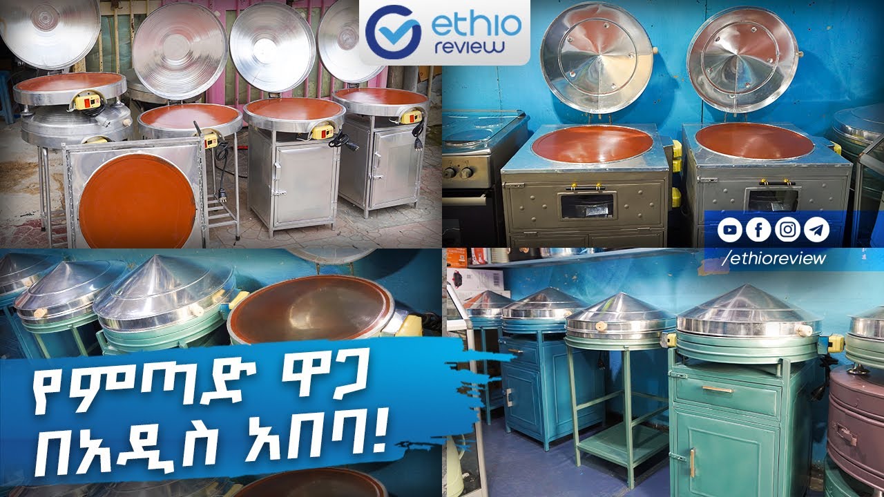 የምጣድ ዋጋ በአዲስ አበባ!  Mitad price in Addis Ababa Ethiopia 2017
