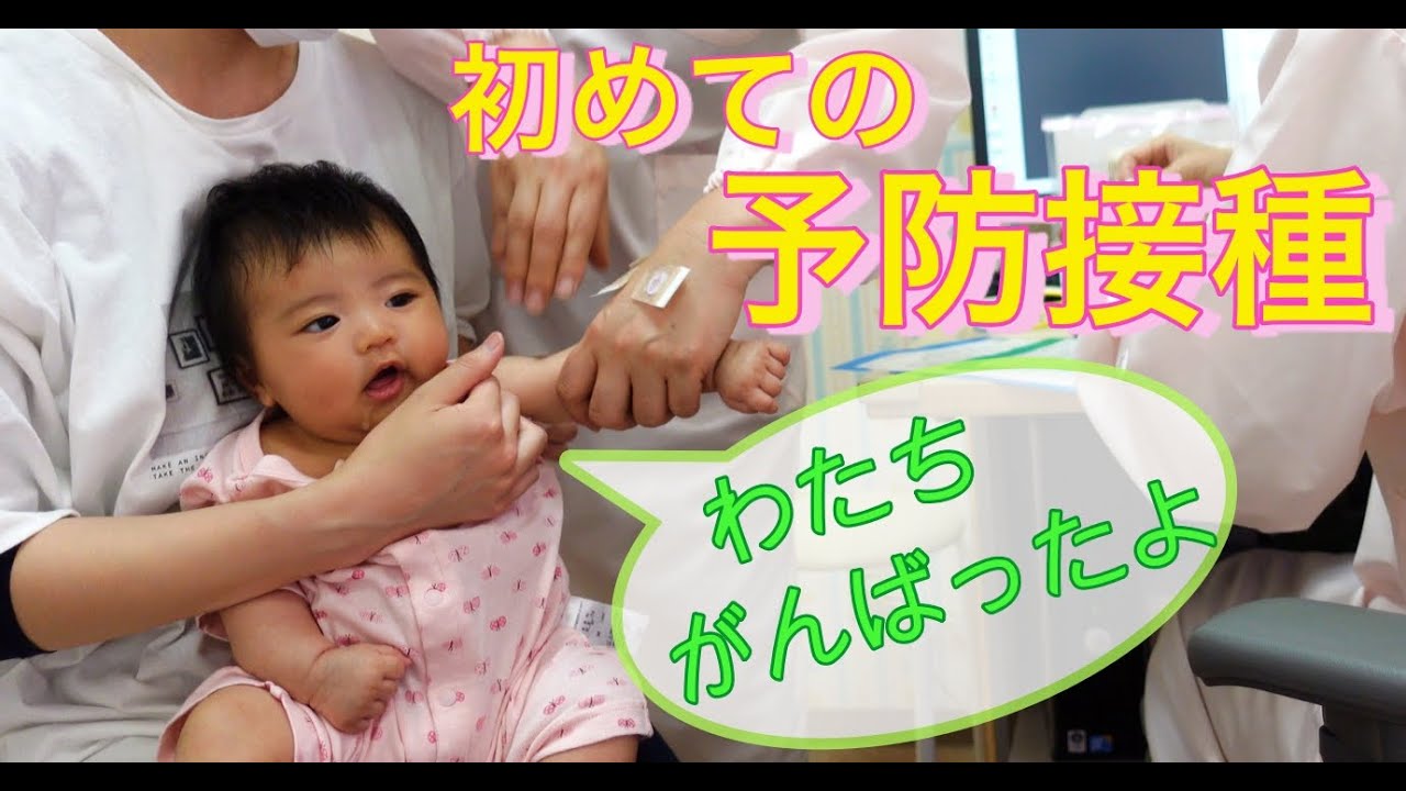【大泣き】赤ちゃん　初めての予防接種【生後２ヶ月】2 months old baby challenges vaccination!!