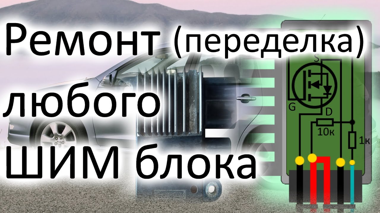 Тоета Матрикс вентилятор крутится постоянно. Ремонт ( переделка) шим блока с керамической платой.