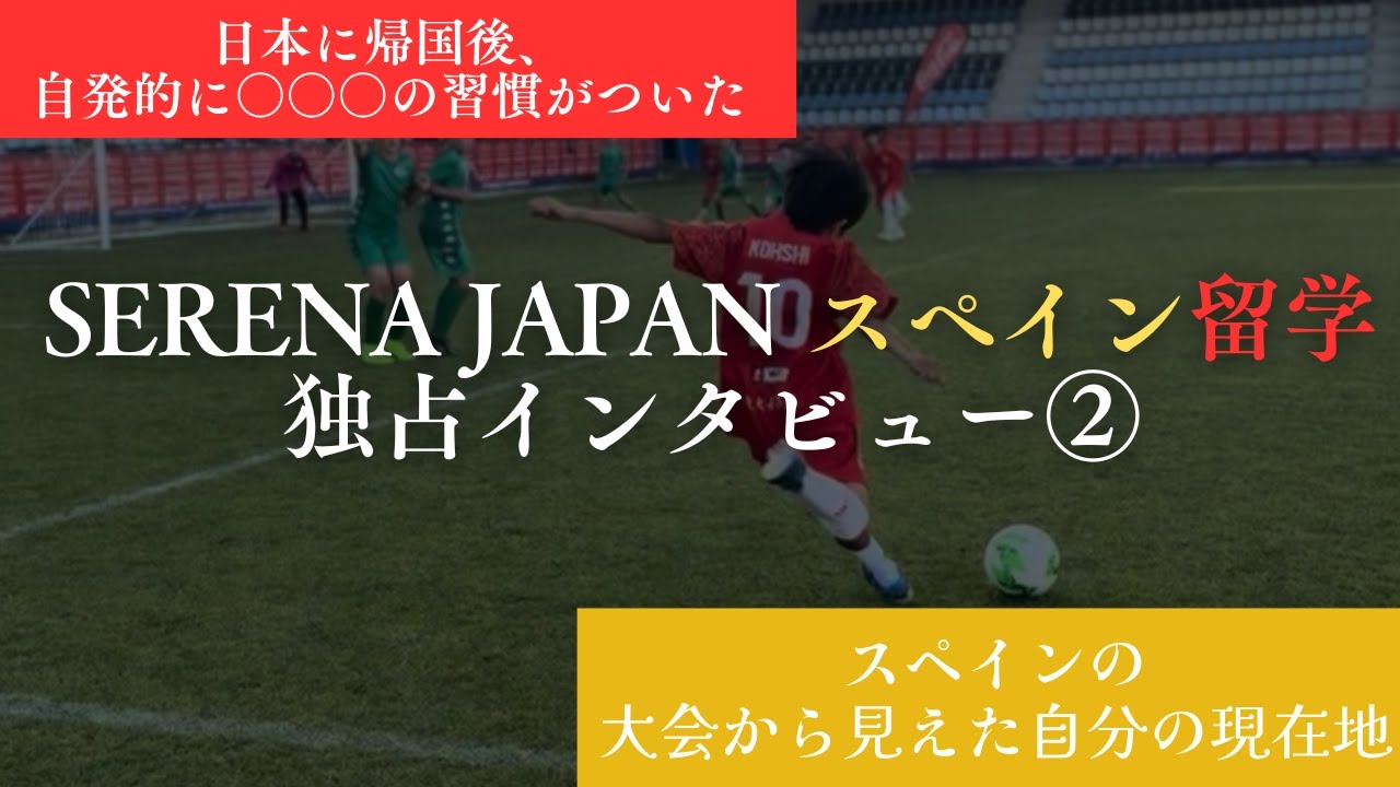 【スペイン遠征インタビュー】選手と保護者が語るリアルな体験。SERENA JAPAN スペイン短期サッカー留学2025