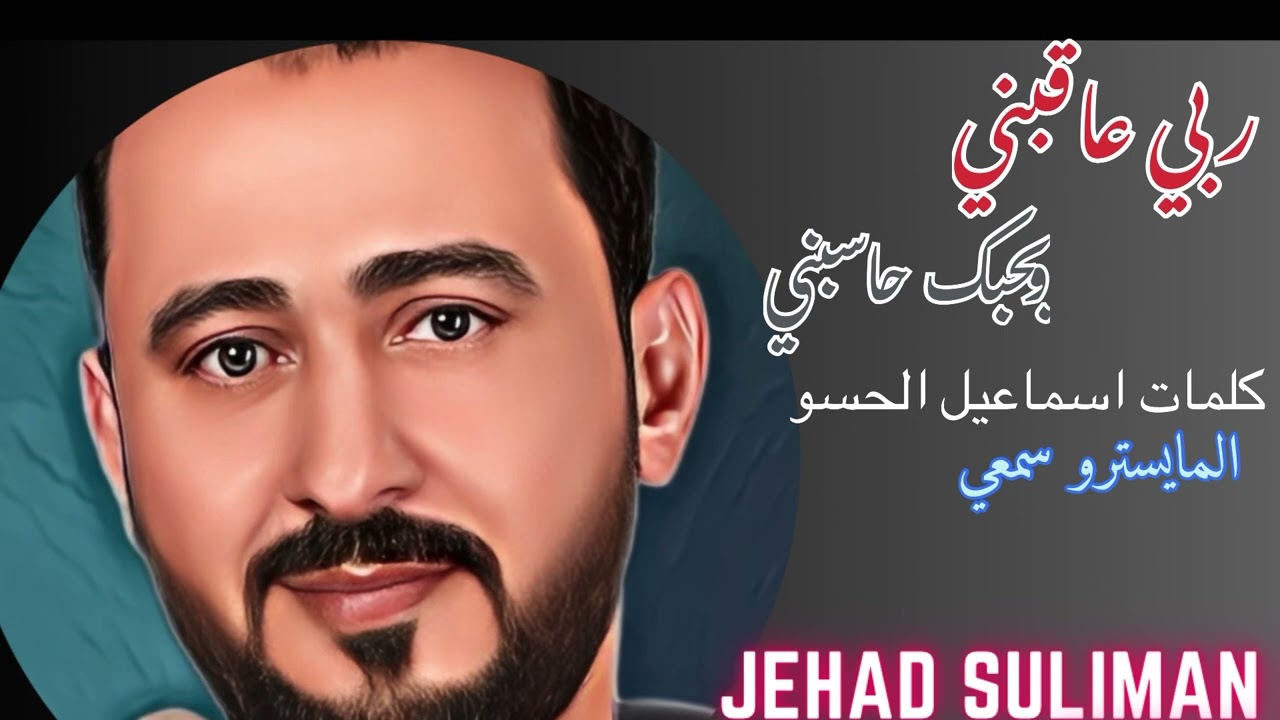 ربي حاسبني وبحبك عاقبني #جهاد سليمان كلمات اسماعيل الحسو # استكنان # المايسترو احمد سمعي