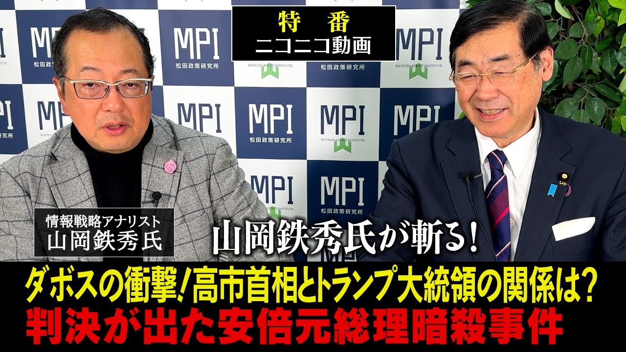 特番「山岡鉄秀氏が斬る！ダボスの衝撃！高市首相とトランプ大統領の関係は？判決が出た安倍元総理暗殺事件」参議院議員、松田政策研究所代表　松田学　×　情報戦略アナリスト　山岡鉄秀氏