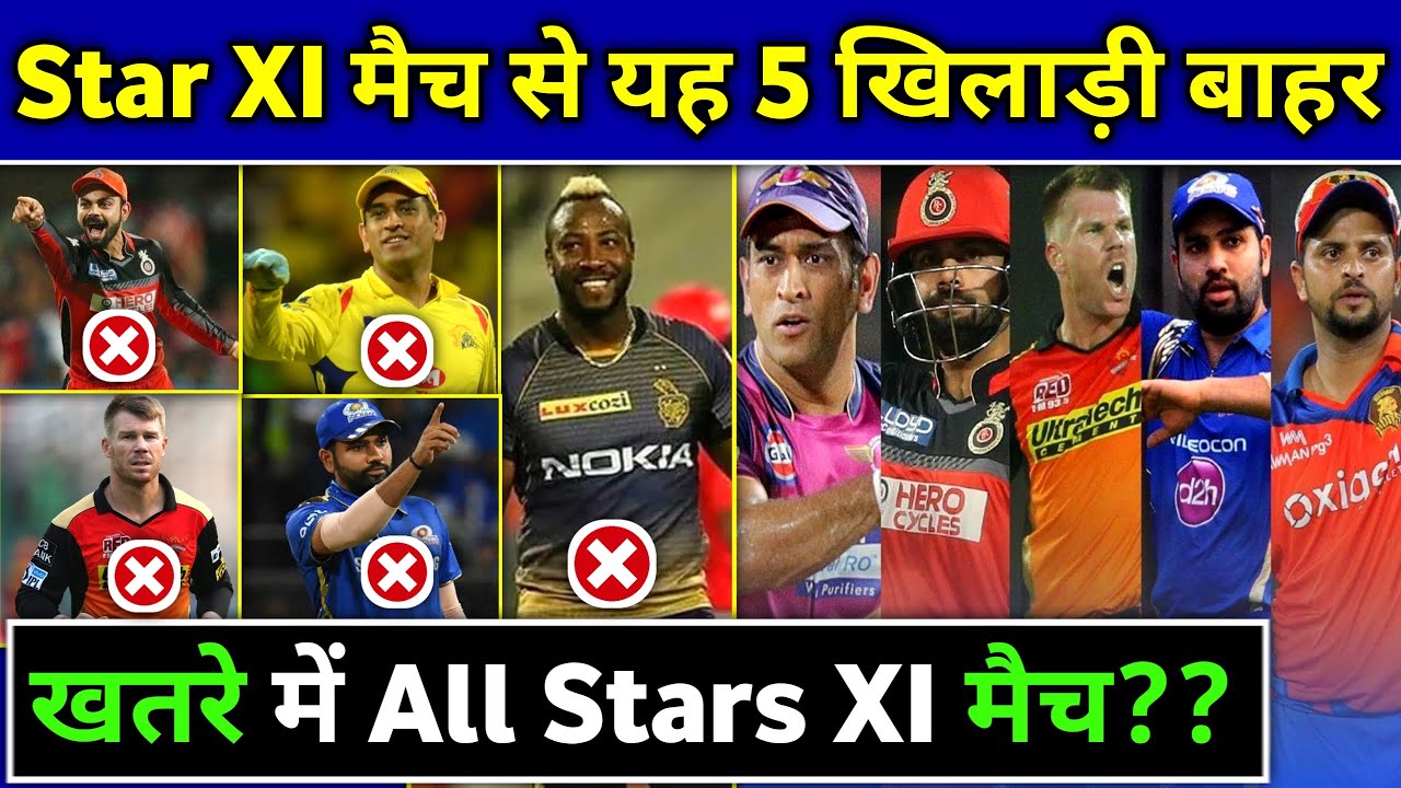 IPL 2020 - These 5 Players out from All Stars XI Match