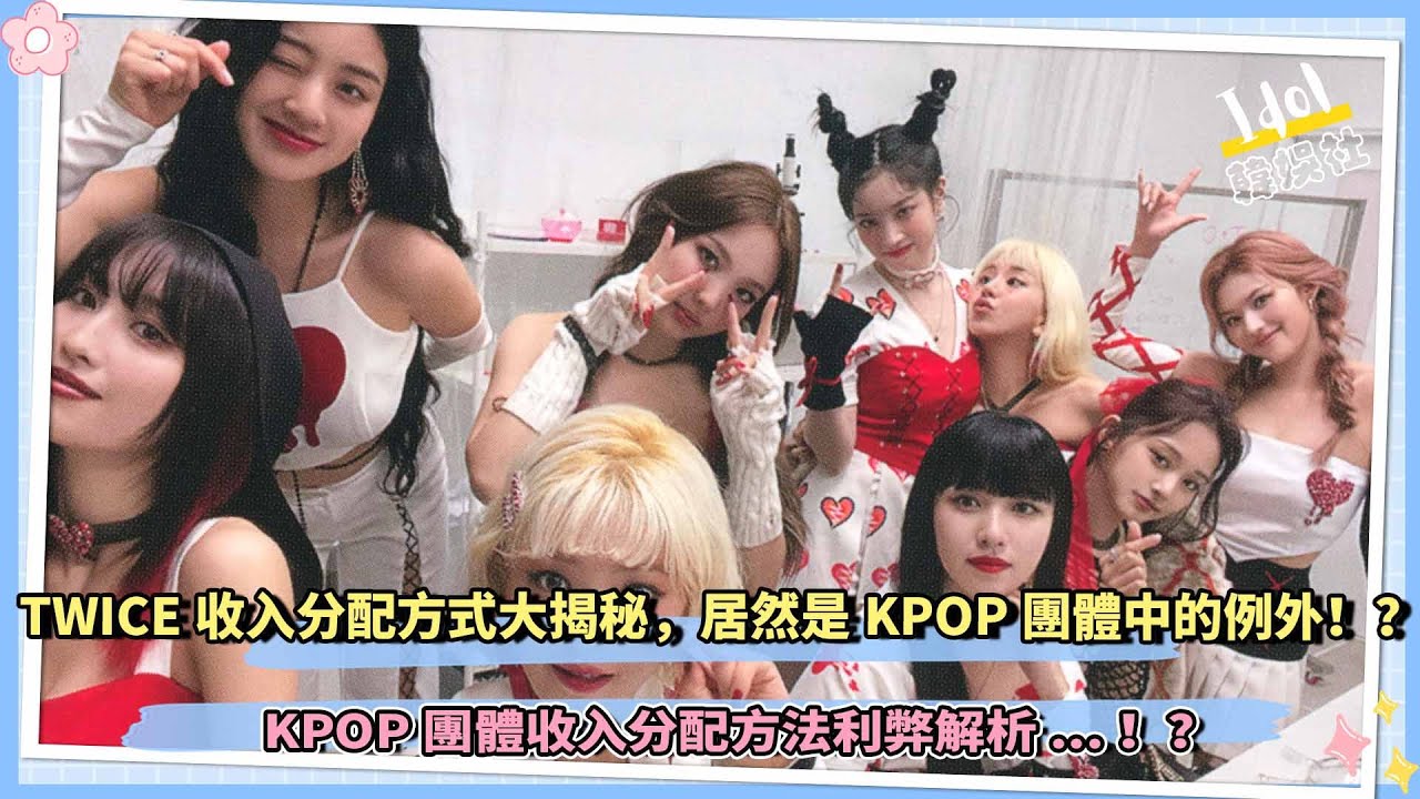 TWICE收入分配方式大揭秘，居然是KPOP團體中的例外！？KPOP團體收入分配方法利弊解析...！？