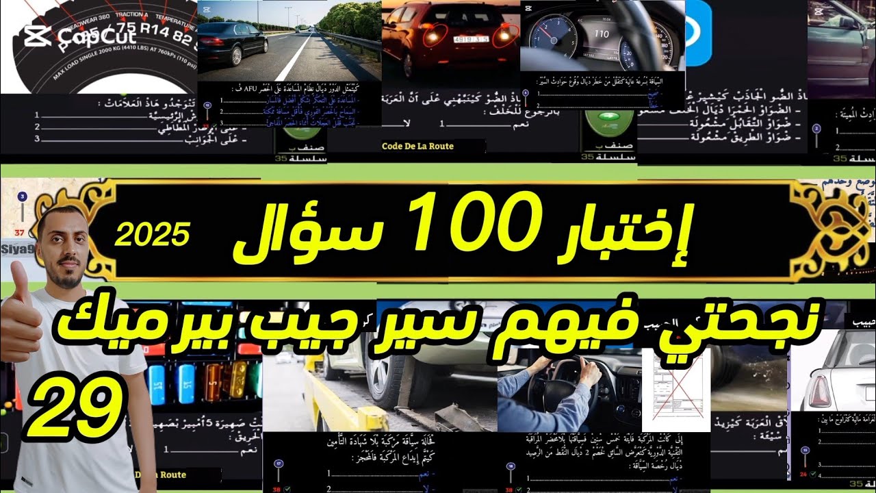 أسئلة متكررة في إمتحان رخصة السياقة #تعليم_السياقة #automobile #البيرمي