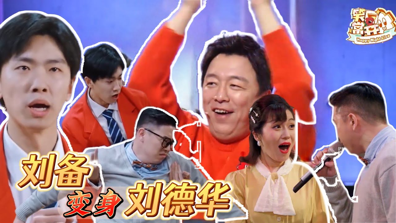刘备 #陈天明 变身刘德华开跳《浪漫樱花》港式表白也太浪漫啦 ！#一年一度喜剧大赛 Happy Night Live