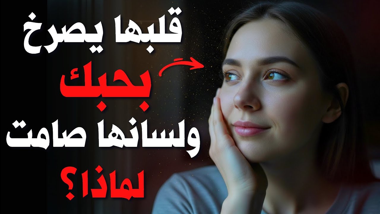 لماذا تخفي المرأة مشاعرها حتى وهي تحبك بجنون؟ 5 أسباب نفسية خطيرة لن تتوقعها
