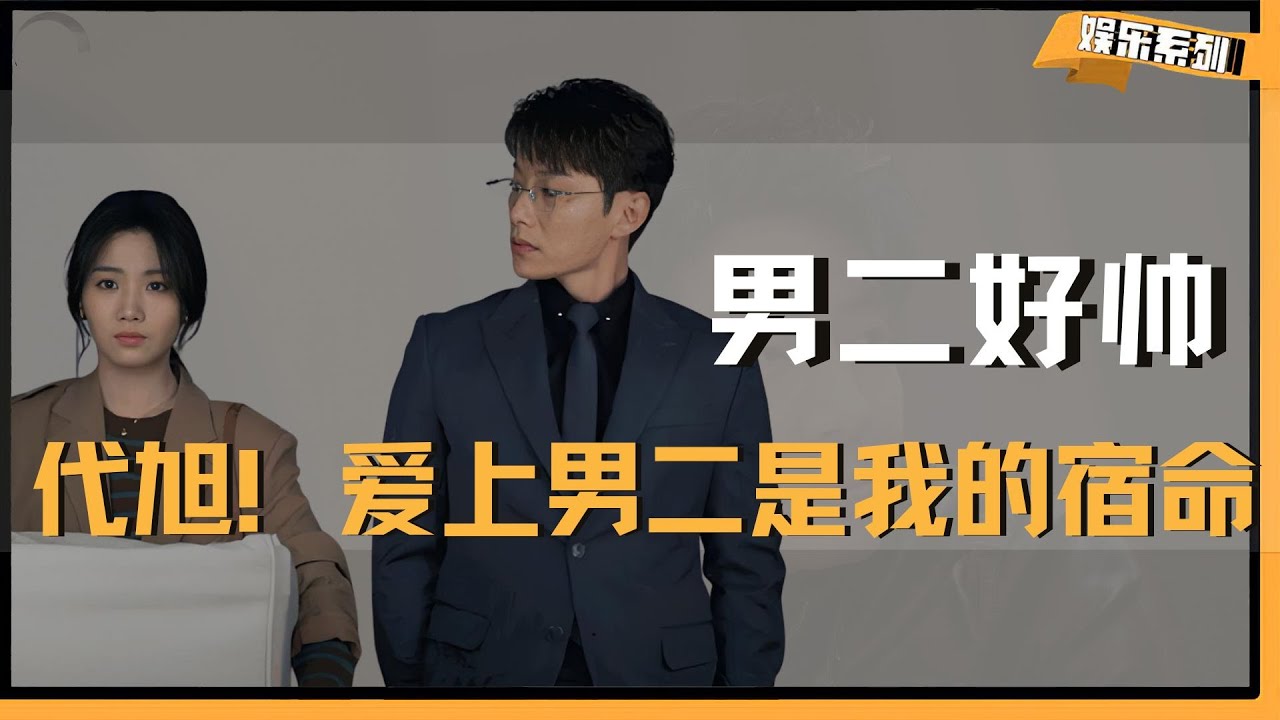 《轧戏》代旭！！爱上男二是我的宿命！！ #代旭 #卢昱晓 #陈星旭