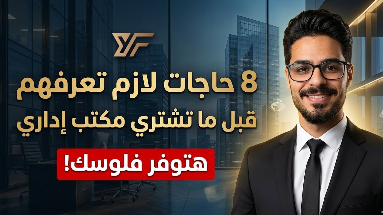 أهم 8 معلومات قبل ما تستثمر في المكاتب الإدارية لازم تتفرج علي الفيديو دا مع الإستشاري يوسف فتحي