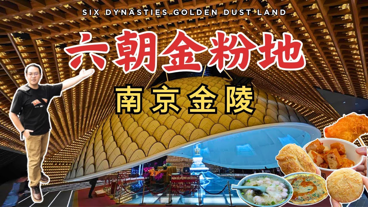 [ENG SUB]【南京旅遊美食】六朝金粉地，十里秦淮河 | 走進中華門旁的千年古市集與探訪大報恩寺的千年地宮，一窺中世紀七大奇蹟與感應舍利的殊勝