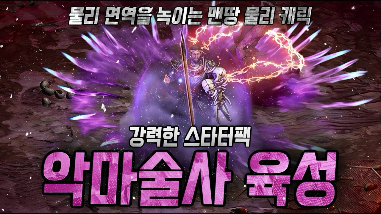 입문 복귀 유저도 쉽게 따라 하는 강력한 악마술사(워록) 스타터팩, 래더 13기 대비 육성 맨땅 가이드 요약본 디아블로2 레저렉션