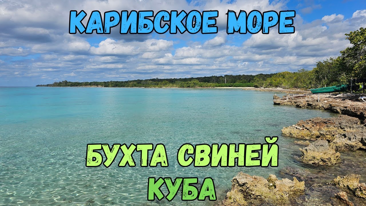 Карибское море. Бухта Свиней. Куба | Caribbean Sea. Bay of Pigs. Cuba