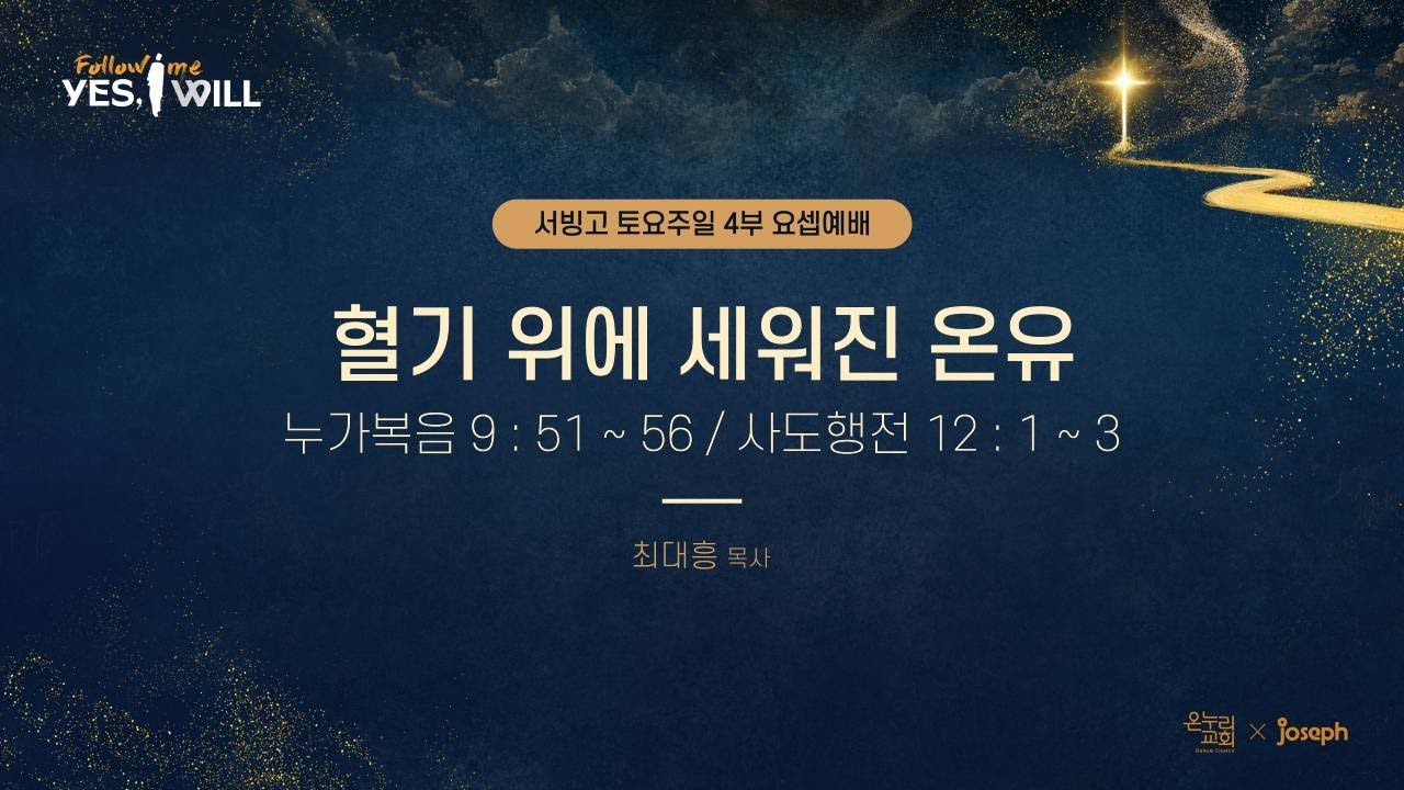 [서빙고 토요주일 4부 요셉 예배] 혈기 위에 세워진 온유 (누가복음 9:51-56, 사도행전 12:1-3) | 최대흥 목사 | 2026.01.24