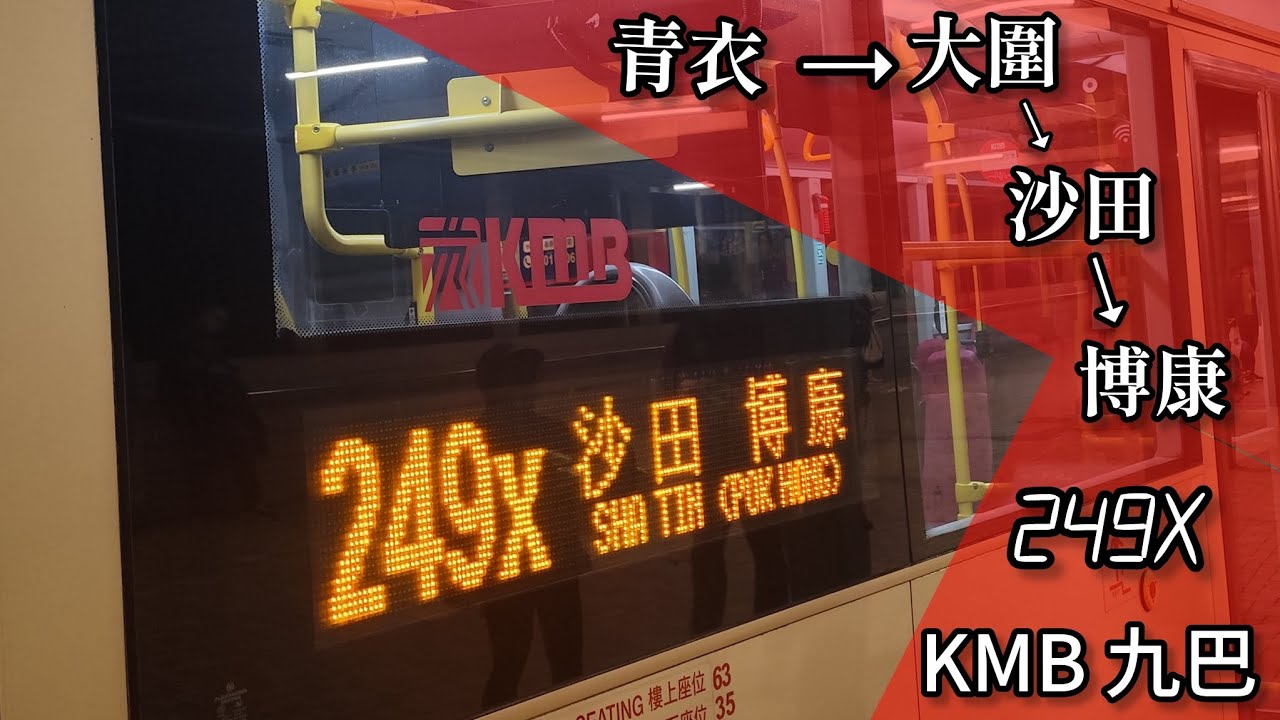 【逃離青衣變做特快】巴士縮時行車片段 - KMB 九巴249X線（往博康）