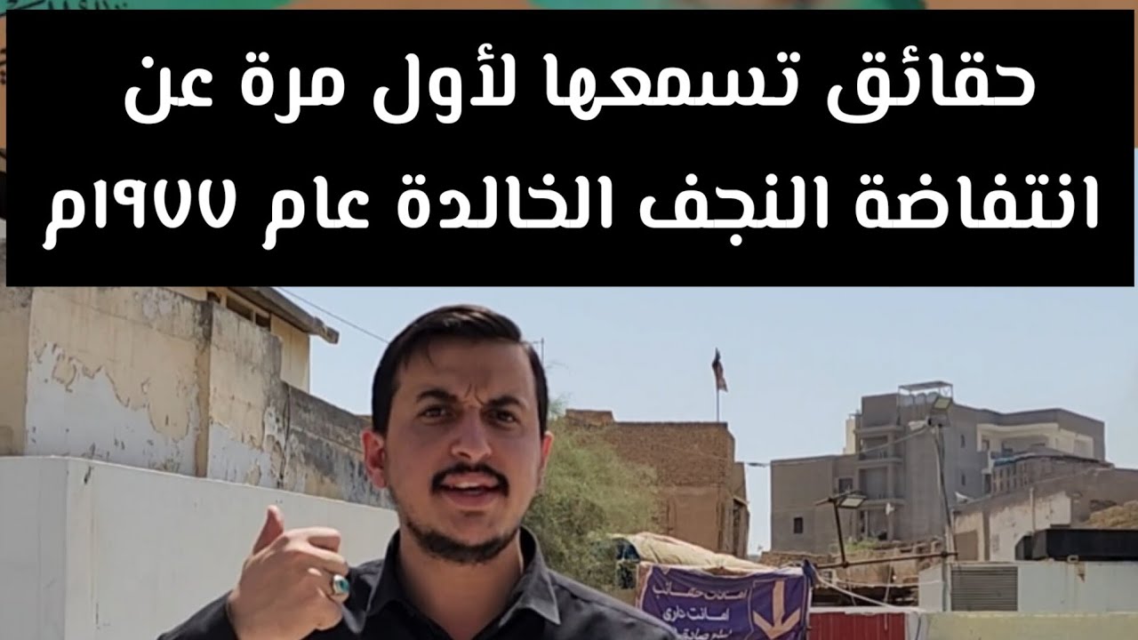 حقائق وأحداث تسمعها لأول مرة عن انتفاضة صفر عام ١٩٧٧ لزيارة أربعينية الإمام الحسين(ع) #اكرم_الموسوي