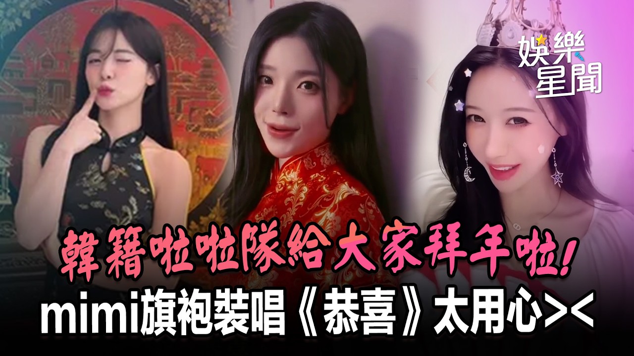 韓籍啦啦隊女神拜年啦！mimi趙娟週旗袍裝唱《恭喜恭喜》太用心❤️李多慧、李雅英走搞笑風（？）陪大家歡樂過新年XD