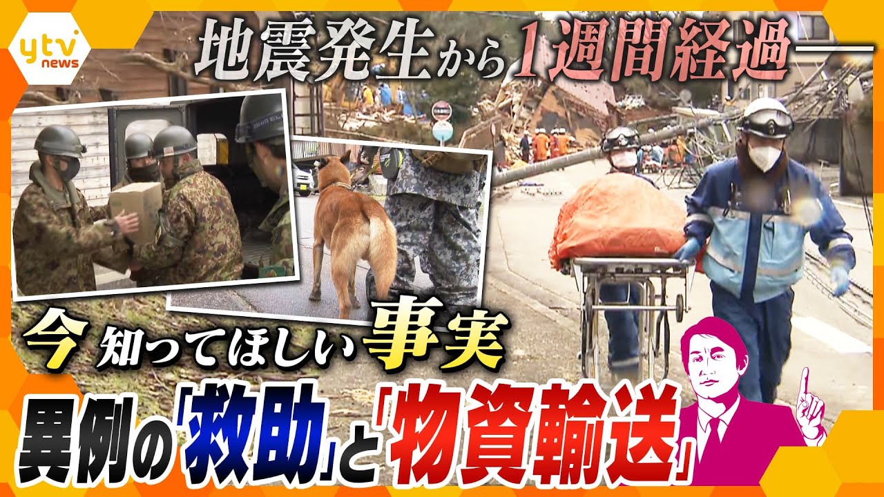 【タカオカ解説】知ってほしい事実　今被災地では何が…？異例の対応をとる「人命救助」と「物資輸送」＜能登半島地震から１週間＞