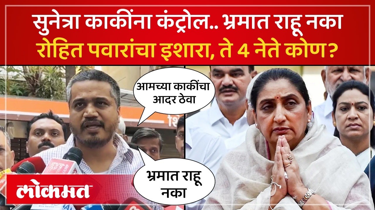 अजित दादांना कंट्रोल करता आलं नाही पण…काकींची ताकद कळेल.. पवारांचा इशारा.. Sunetra Pawar | SP4