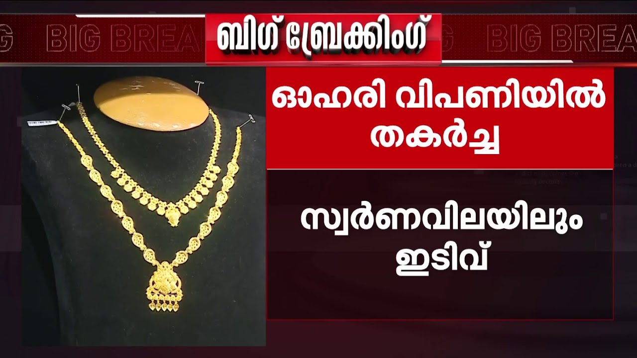 പശ്ചിമേഷ്യയിലെ സംഘർഷം; ഓഹരി വിപണിയിൽ തകർച്ച; സ്വർണവിലയിലും ഇടിവ്