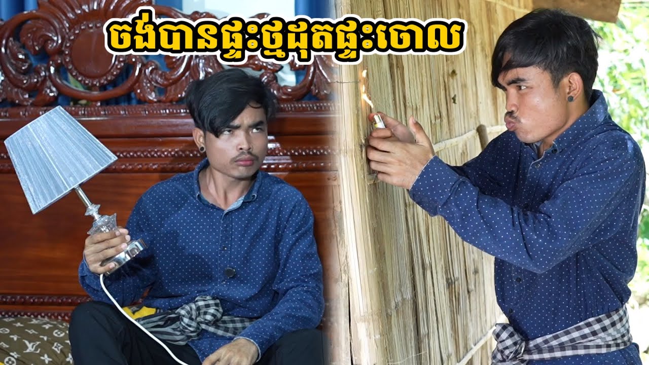 រឿង ចង់បានផ្ទះថ្មដុតផ្ទះចោល