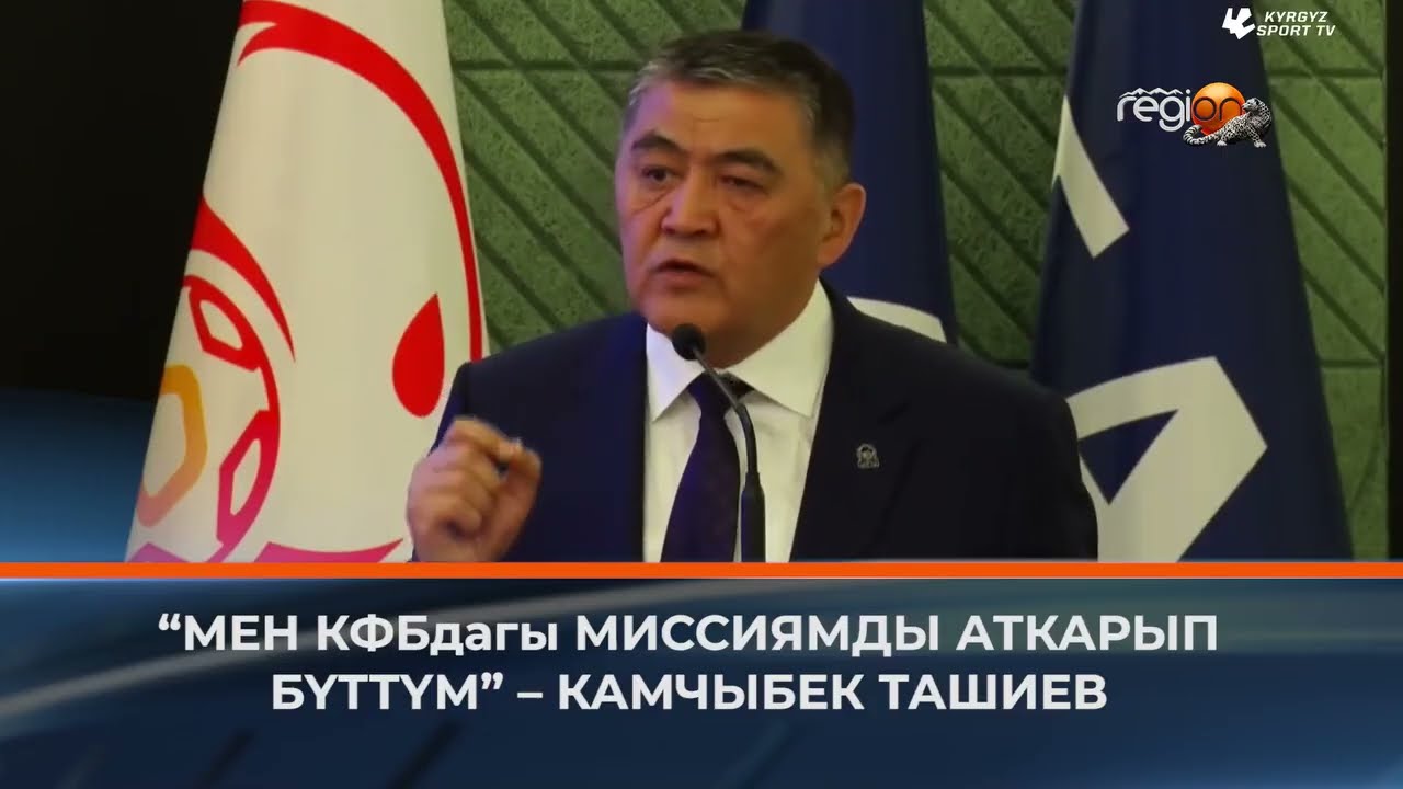&ldquo;МЕН КФБдагы МИССИЯМДЫ АТКАРЫП БҮТТҮМ&rdquo; &ndash; КАМЧЫБЕК ТАШИЕВ